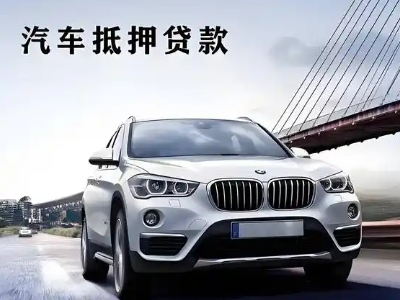 白城车抵贷如何办理押车和不押车?