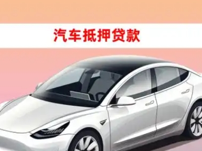 办理白城车辆抵押贷款需要什么条件，优势以及结清手续?