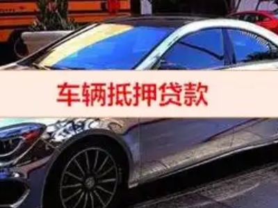 白城汽车抵押借款的额度如何确定？